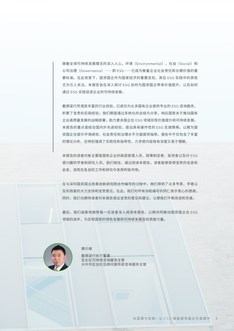 戴德梁行:2024以ESG赋能国资国企价值提升报告